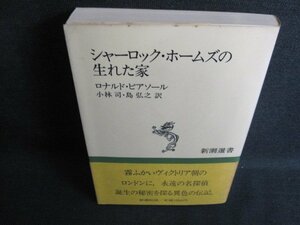 シャーロックホームズの生れた家　シミ・日焼け有/IFH