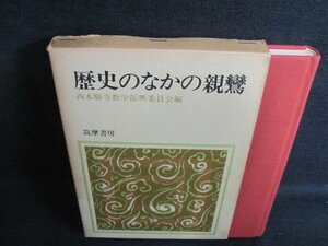 歴史のなかの親鸞　シミ日焼け有/IFS