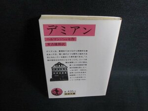 デミアン　ヘルマン・ヘッセ作　日焼け有/IFT