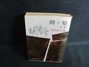 関ヶ原（中）　司馬遼太郎　カバー破れ有・シミ日焼け強/IFT