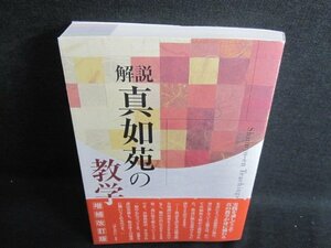 解説 真如苑の教学　日焼け有/IFR