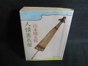 人情裏長屋　山本周五郎　シミ日焼け強/IFT