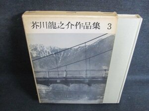 芥川龍之介作品集　第三巻　押印有・シミ日焼け強/IFS