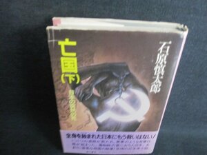 亡国（下）　石原慎太郎　カバー破れ有・シミ日焼け有/IFU