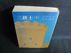 三銃士（下）　デュマ・ペール　シミ日焼け有/IFT