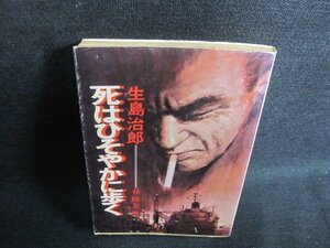 死はひそやかに歩く　生島治郎　シミ日焼け強/IFT