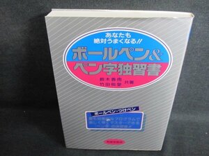 ボールペン&ペン字独習書　日焼け有/IFR