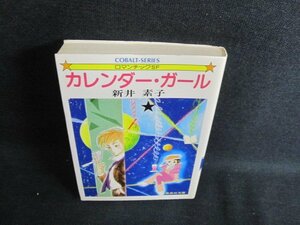 カレンダー・ガール　新井素子　日焼け強/IFT