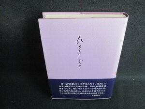 ひとりごと　南部憲吉随想集　シミ日焼け有/IFK