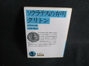 ソクラテスの弁明・クリトン　プラトン箸　日焼け有/IFJ