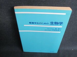 看護学生のための生物学　カバー無・書込み・シミ・日焼け強/IFL