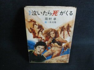 泣いたら死がくる　眉村卓　シミ日焼け強/IFL