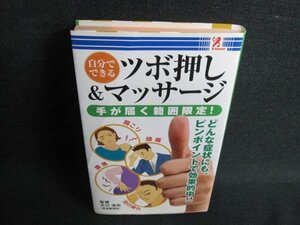 自分でできるツボ押し&マッサージ　日焼け有/IFL