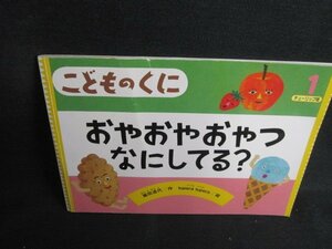 こどものくに1　おやおやおやつなにしてる?　折れ・日焼け有/IFJ