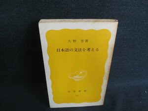 日本語の文法を考える　大野晋箸　カバー無・日焼け有/IFJ