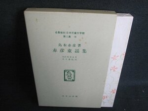 赤彦童謡集　島木赤彦　日本児童文学館第二集16　日焼け有/IFJ