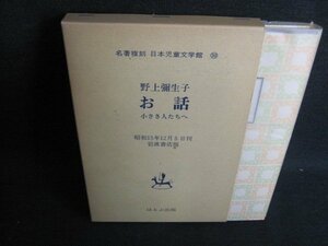 お話　野上彌生子　日本児童文学館30　日焼け有/IFK