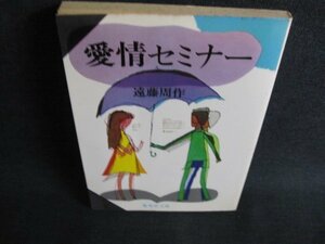 愛情セミナー　遠藤周作　シミ日焼け強/IFL