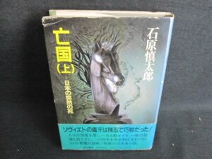 亡国（上）　石原慎太郎　カバー破れ有・シミ日焼け有/IFJ