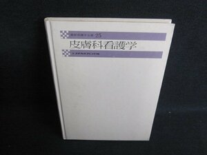 最新看護学全書25　皮膚科看護学　箱無し・シミ日焼け有/IFK