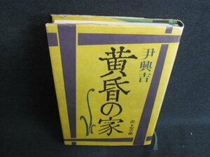 黄昏の家　尹興吉　シミ日焼け有/IFJ