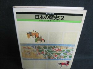 日本の歴史2　家永三郎編　シミ日焼け有/IFY