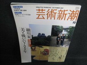 芸術新潮　2007.10　細川家美と戦いの700年　日焼け有/IFY
