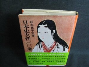 日本史女性100選　杉本苑子監修　シミ日焼け有/IFX