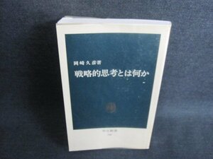 戦略的思考とは何か　岡崎久彦箸　日焼け有/IFU