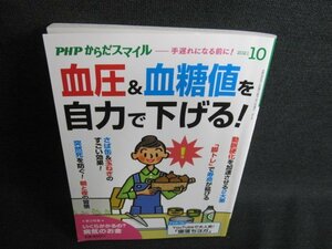 PHPからだスマイル　2021.10　血圧&血糖値を自力で下げる/IFX