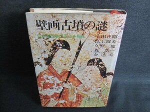 壁画古墳の謎　日本古代史の原点を探る　シミ日焼け強/IFX