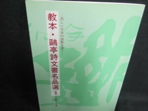 教本・?亭詩文書名品選3　日焼け有/IFZA