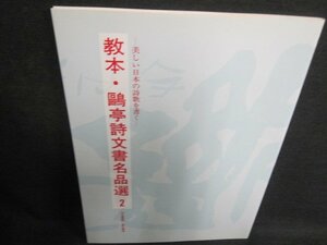 教本・?亭詩文書名品選2　日焼け有/IFZA