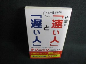 ここで差が出る!仕事の「速い人」と「遅い人」シミ日焼け有/IFZB