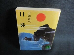  день лотос Yamaoka Sohachi выгоревший на солнце участок иметь /IFZA