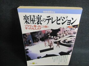 別冊宝島84　楽屋裏のテレビジョン　日焼け有/JBE