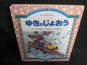 ゆきのじょおう　ひかりのくに　シミ日焼け有/JBG