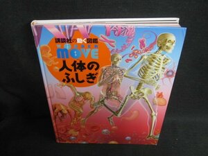 講談社の動くの図鑑WONDER MOVE人体のふしぎ　DVD・カバー無/JBG
