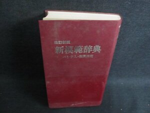 ペン字入り和英併用　新模範辞典　箱無し・シミ日焼け有/JBD