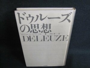 ドゥルーズの思想　カバー無・書込み・シミ日焼け有/JBE