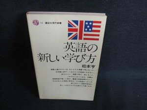 英語の新しい学び方　松本亨　シミ日焼け有/JBE