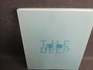 深海-挑戦の歩みと驚異の生きものたち-　カバー無・シミ有/JBF