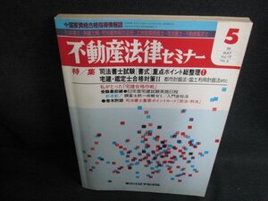 不動産法律セミナー1988.5司法書士試験「書式」シミ日焼け強/JBG