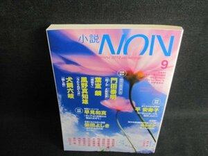 小説NON　2012.9　門田泰明　日焼け有/JBF