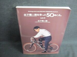 山下健二郎を作った50のこと　vol.2/JBG
