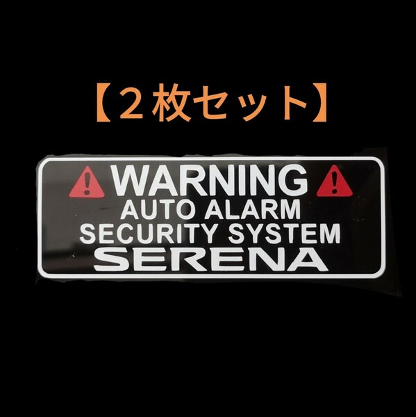 【送料無料/2枚組】日産 セレナ ドラレコ セキュリティ ドライブレコーダー ステッカー SE2-W