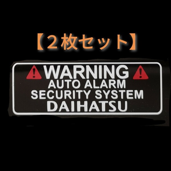 【送料無料/2枚組】ダイハツ ドラレコ ドライブレコーダー セキュリティ ステッカー D2-W