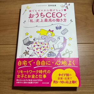 値下げ　おうちＣＥＯで「私」史上最高の働き方　誰でもゼロから稼げちゃう 宮本佳実／著