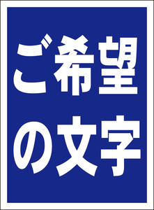  easy signboard [. hope. character .. making does ]( blue ground white character * vertical ) special order goods * outdoors possible 