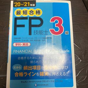 最短合格３級ＦＰ技能士　学科・実技　’２０～’２１年版 きんざいファイナンシャル・プランナーズ・センター／編著